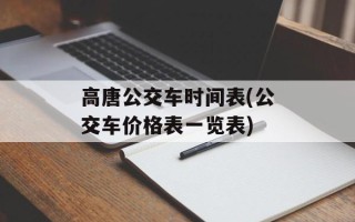 高唐公交车时间表(公交车价格表一览表)