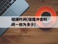 碰撞时间(碰撞冲击时间一般为多少)