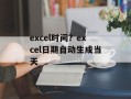excel时间？excel日期自动生成当天