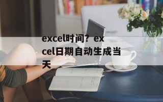 excel时间？excel日期自动生成当天