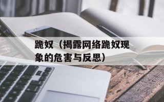 跪奴（揭露网络跪奴现象的危害与反思）