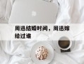 周迅结婚时间，周迅嫁给过谁
