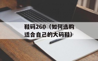 鞋码260（如何选购适合自己的大码鞋）