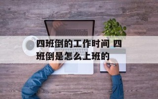 四班倒的工作时间 四班倒是怎么上班的