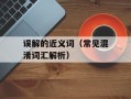 误解的近义词（常见混淆词汇解析）
