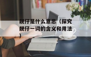 靓仔是什么意思（探究靓仔一词的含义和用法）