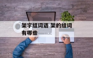 架字组词语 架的组词有哪些