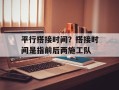 平行搭接时间？搭接时间是指前后两施工队