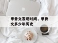 甲骨文发现时间，甲骨文多少年历史