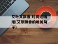 艾叶又飘香 时间近端阳(艾草飘香的唯美句子)