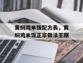 黄焖鸡米饭配方表，黄焖鸡米饭正宗做法王刚
