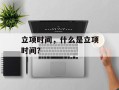立项时间，什么是立项时间？