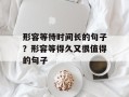 形容等待时间长的句子？形容等得久又很值得的句子