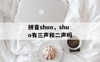 拼音shuo，shuo有三声和二声吗