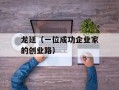 龙廷（一位成功企业家的创业路）