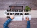 老虎滩海洋公园营业时间(大连老虎滩门票价格)