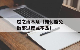 过之而不及（如何避免做事过度或不足）