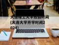 大连理工大学放假时间(大连大学开学时间2024)