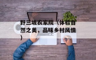 野三坡农家院（体验自然之美，品味乡村风情）