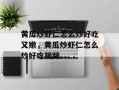 黄瓜炒虾仁怎么炒好吃又嫩，黄瓜炒虾仁怎么炒好吃视频