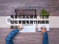 龟背竹怎么修剪（让你轻松掌握龟背竹的修剪技巧）