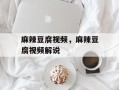 麻辣豆腐视频，麻辣豆腐视频解说