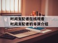 时间支配者在线观看 时间支配者的导演介绍