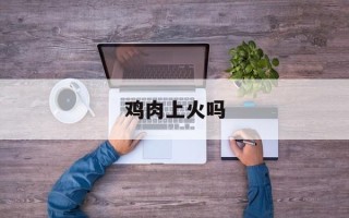 鸡肉上火吗