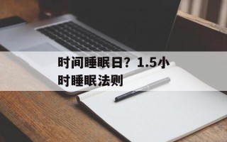 时间睡眠日？1.5小时睡眠法则