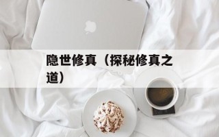 隐世修真（探秘修真之道）