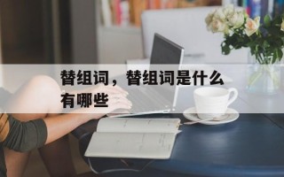 替组词，替组词是什么有哪些