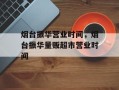 烟台振华营业时间，烟台振华量贩超市营业时间