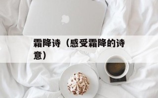 霜降诗（感受霜降的诗意）