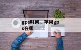 gps时间，苹果gps在哪