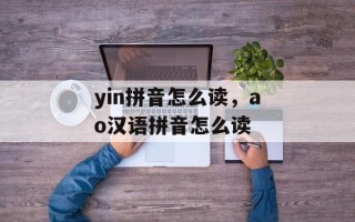 yin拼音怎么读，ao汉语拼音怎么读