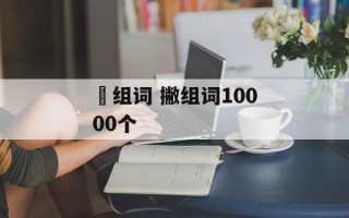 挒组词 撇组词10000个
