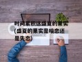时间累积这盛夏的果实(盛夏的果实是暗恋还是失恋)