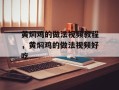 黄焖鸡的做法视频教程，黄焖鸡的做法视频好吃