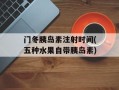 门冬胰岛素注射时间(五种水果自带胰岛素)