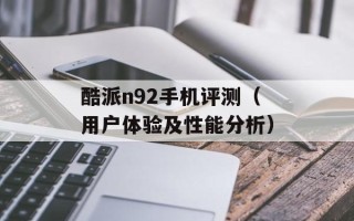 酷派n92手机评测（用户体验及性能分析）
