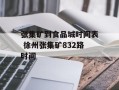 张集矿到食品城时间表 徐州张集矿832路时间