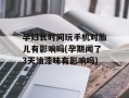 孕妇长时间玩手机对胎儿有影响吗(孕期闻了3天油漆味有影响吗)