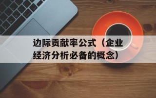 边际贡献率公式（企业经济分析必备的概念）