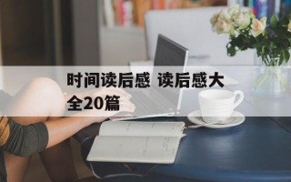 时间读后感 读后感大全20篇
