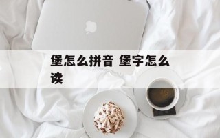 堡怎么拼音 堡字怎么读
