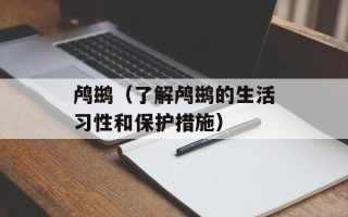 鸬鹚（了解鸬鹚的生活习性和保护措施）