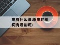 车有什么组词(车的组词有哪些呢)