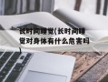 长时间睡觉(长时间睡觉对身体有什么危害吗)