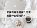 王安石变法时间？王安石是什么朝代的？