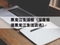 黑龙江生活报（深度报道黑龙江生活资讯）